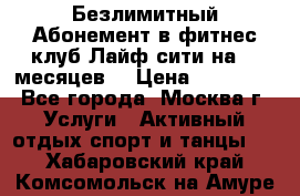 Безлимитный Абонемент в фитнес клуб Лайф сити на 16 месяцев. › Цена ­ 10 000 - Все города, Москва г. Услуги » Активный отдых,спорт и танцы   . Хабаровский край,Комсомольск-на-Амуре г.